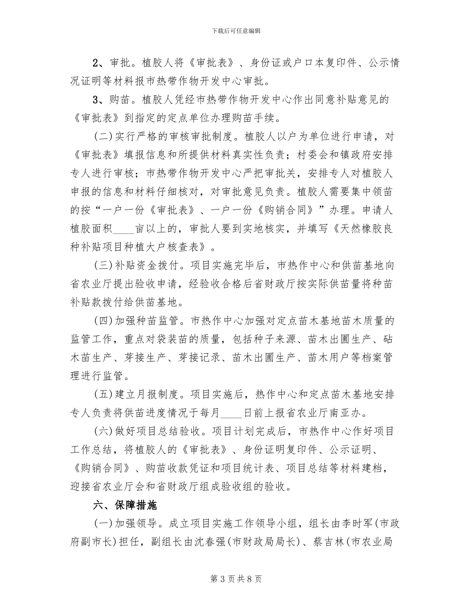 市委农户橡胶种植项目方案范文_第3页