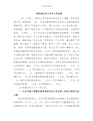 市委2024年上半年工作总结