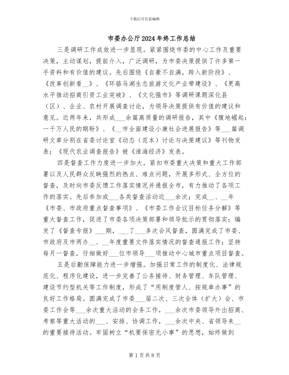 市委办公厅2024年终工作总结_第1页