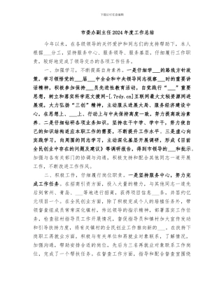 市委办副主任2024年度工作总结