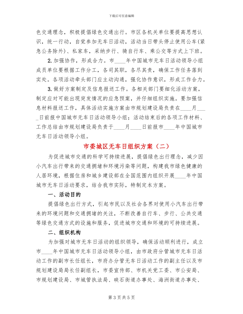 市委城区无车日组织方案_第3页