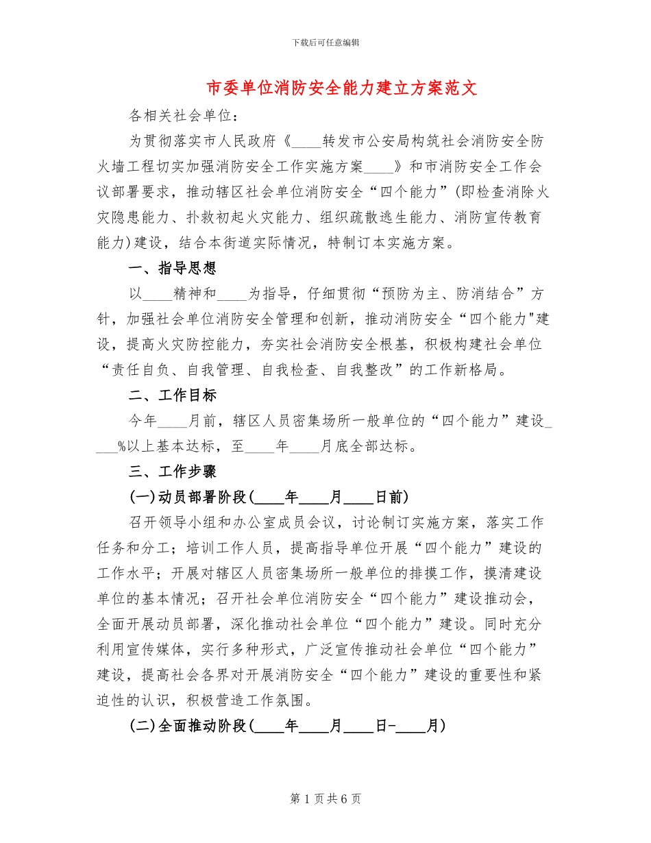 市委单位消防安全能力建立方案范文_第1页