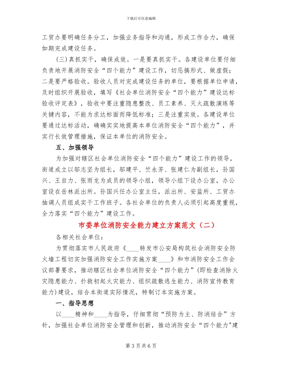 市委单位消防安全能力建立方案范文_第3页