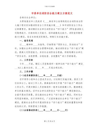 市委单位消防安全能力建立方案范文