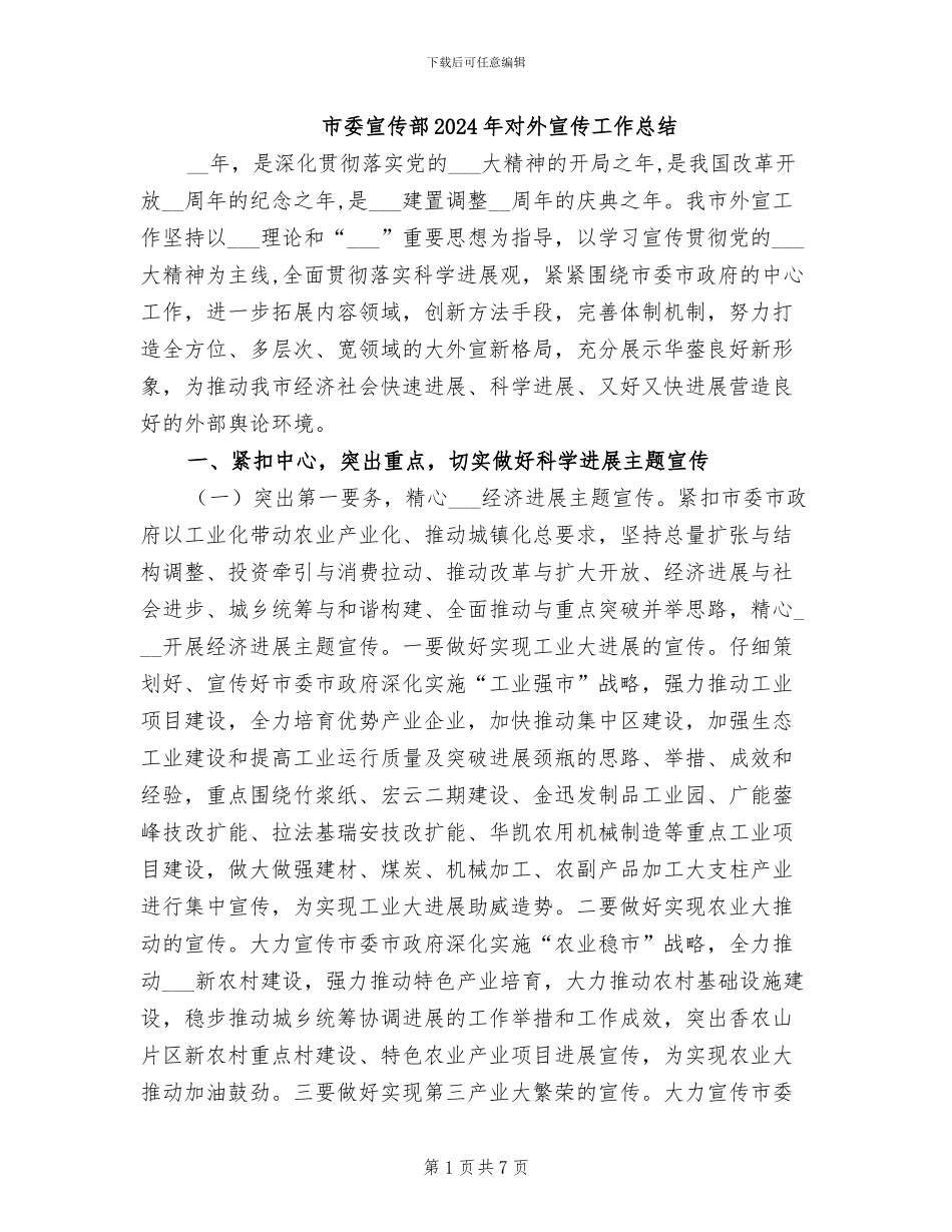 市委宣传部2024年对外宣传工作总结_第1页