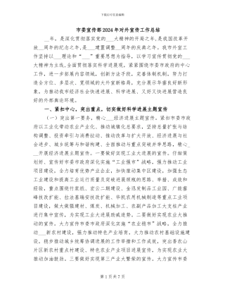 市委宣传部2024年对外宣传工作总结