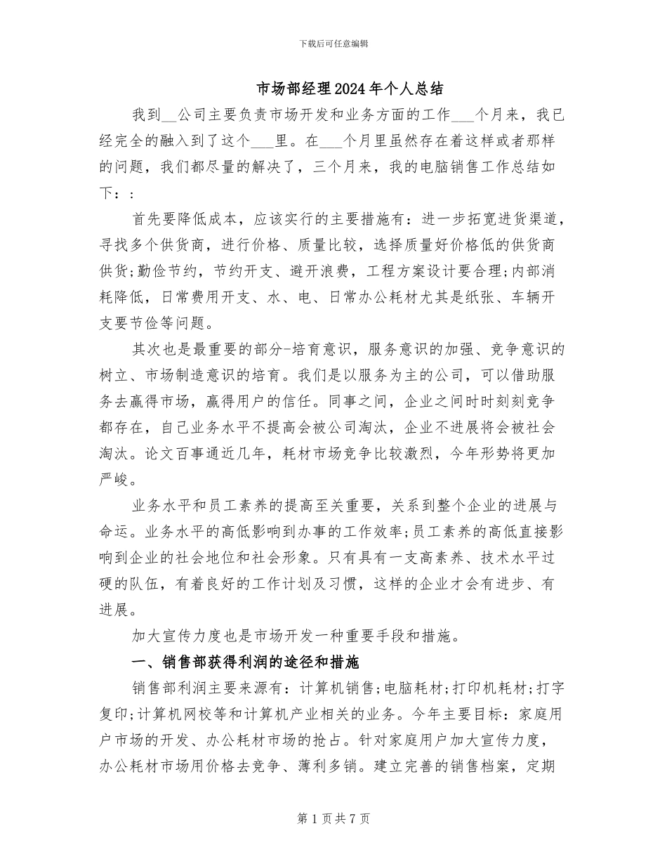 市场部经理2024年个人总结_第1页