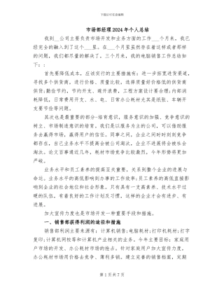 市场部经理2024年个人总结