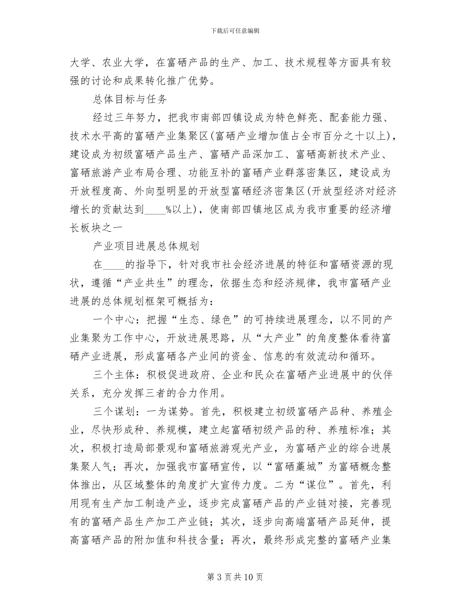 市委富硒产业开发实施方案范文_第3页