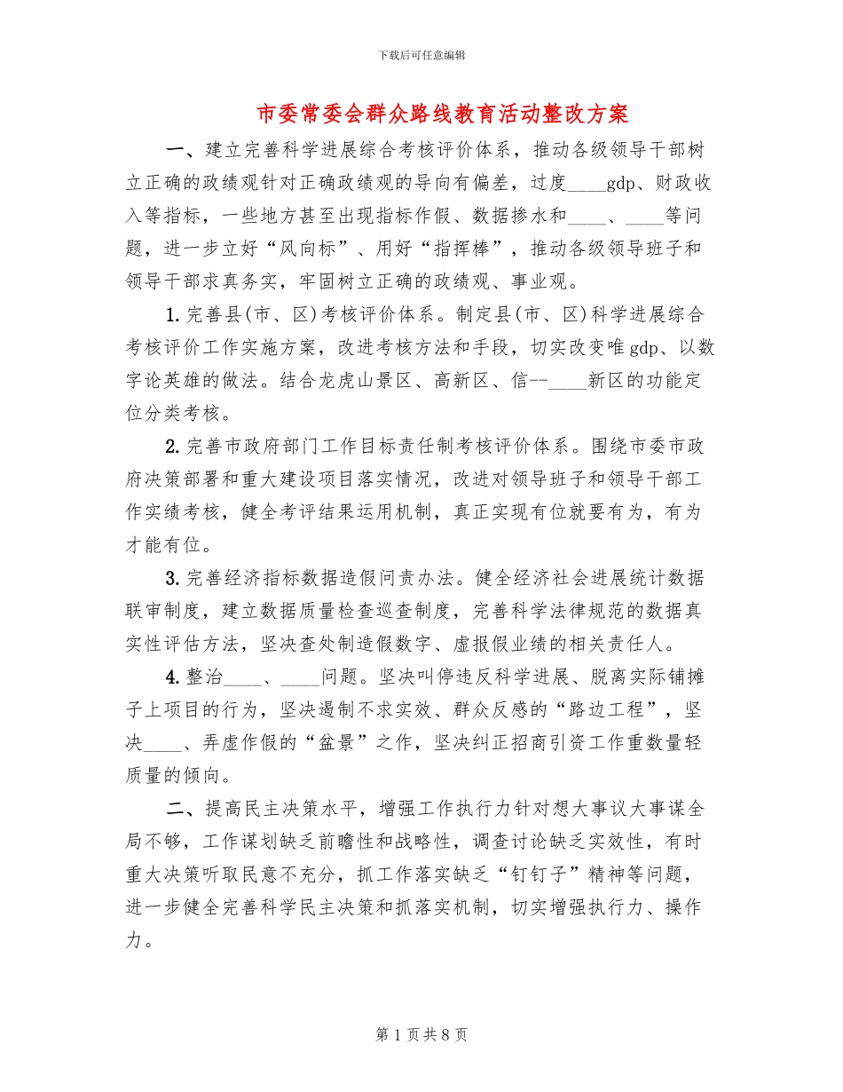 市委常委会群众路线教育活动整改方案_第1页