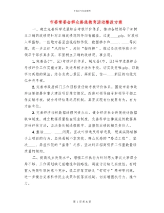 市委常委会群众路线教育活动整改方案