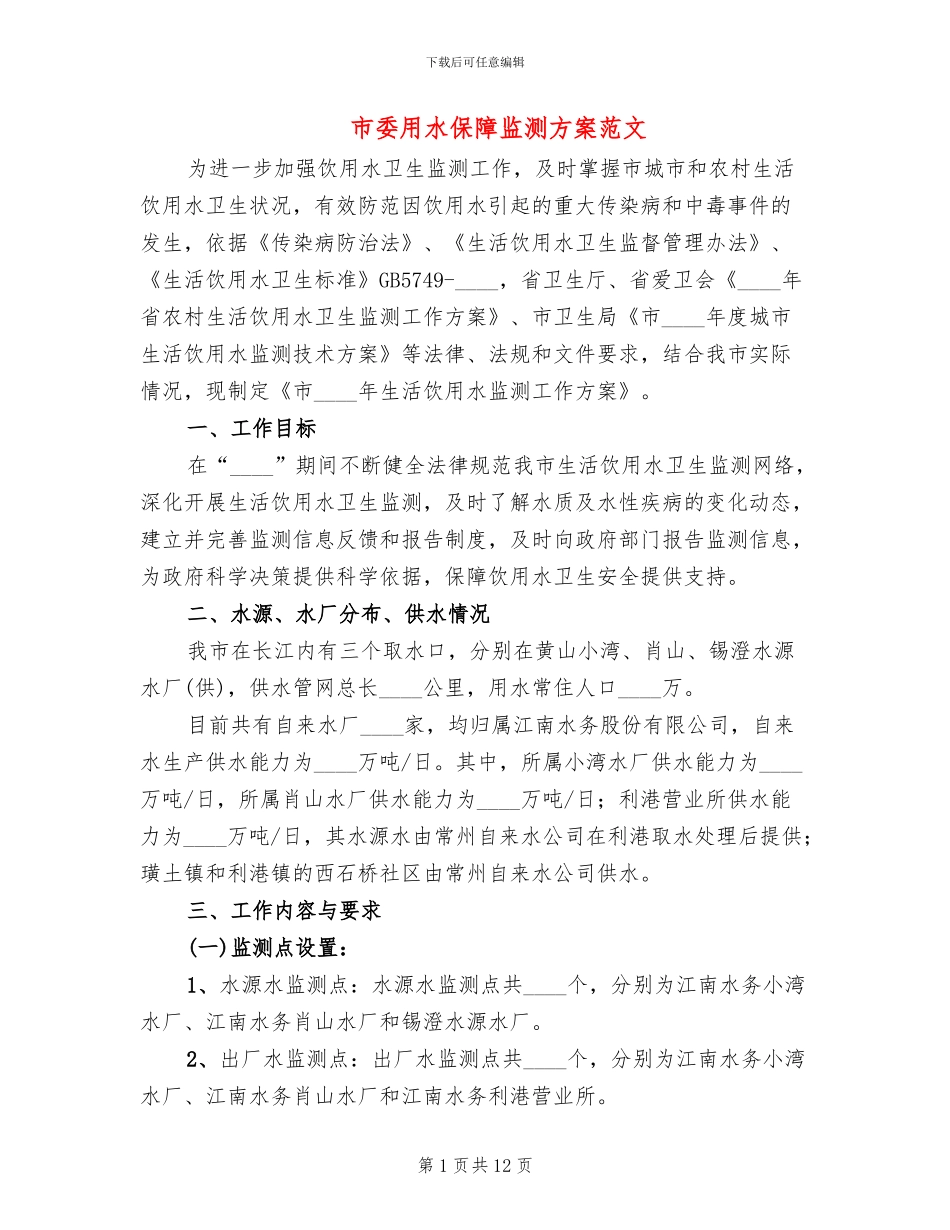 市委用水保障监测方案范文_第1页