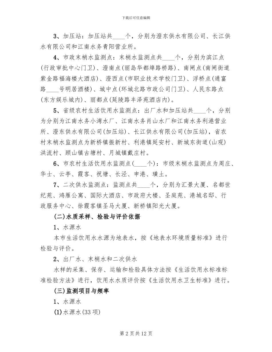 市委用水保障监测方案范文_第2页