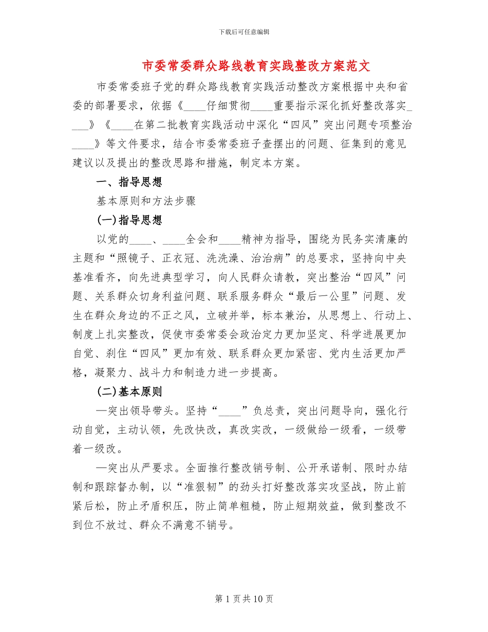 市委常委群众路线教育实践整改方案范文_第1页