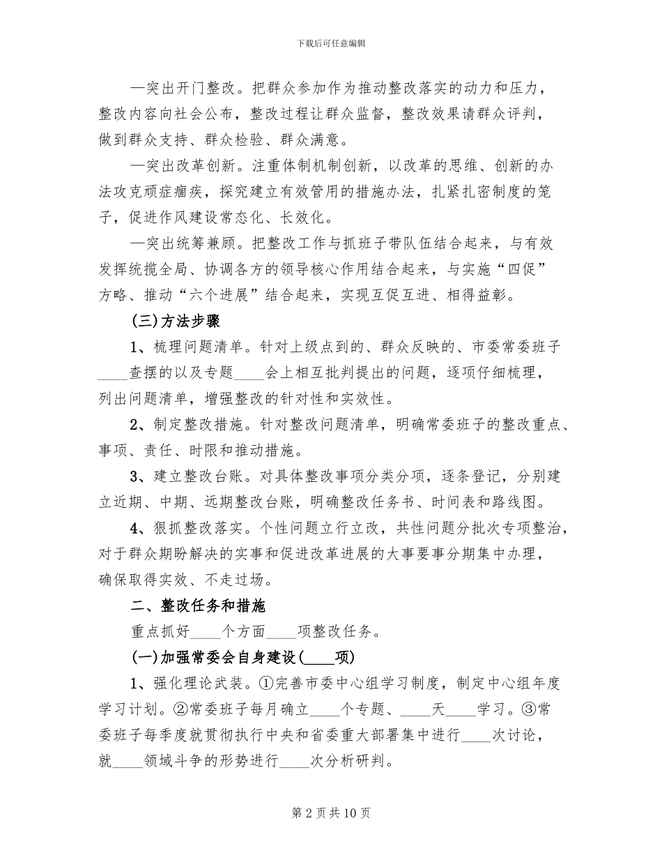 市委常委群众路线教育实践整改方案范文_第2页