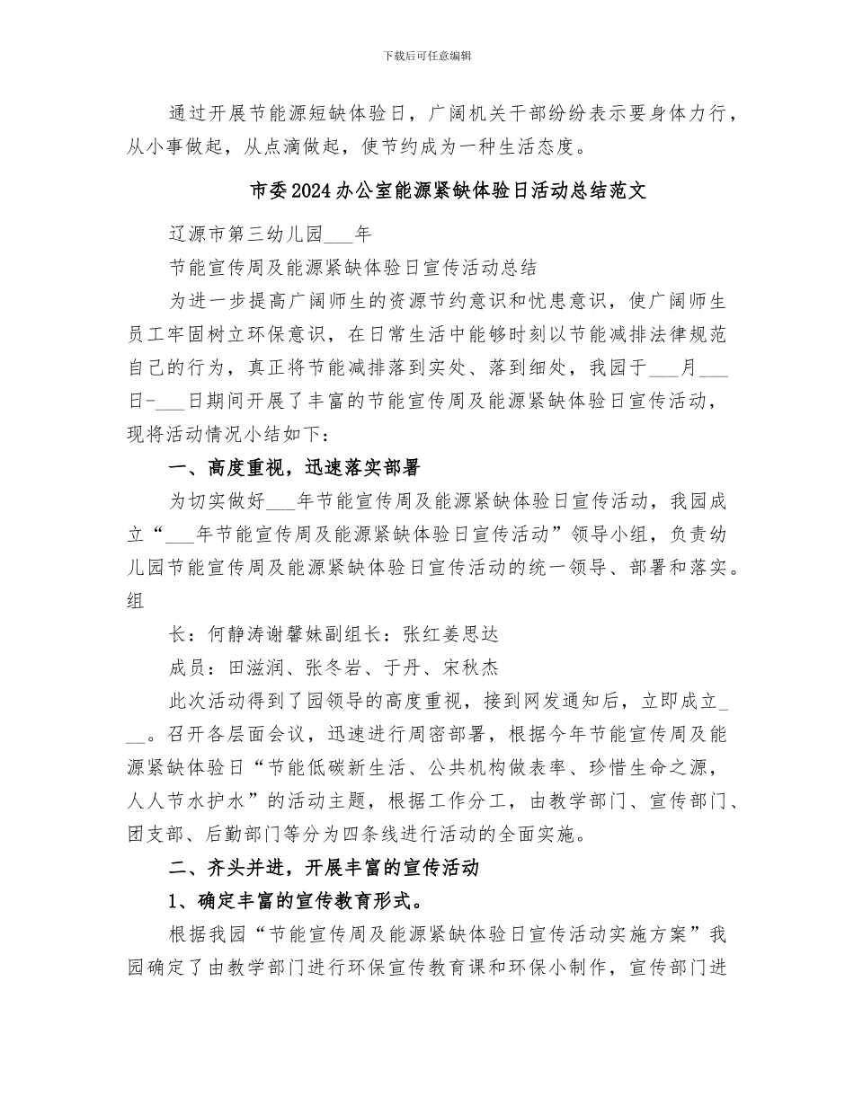 市委2024办公室能源紧缺体验日活动总结_第2页