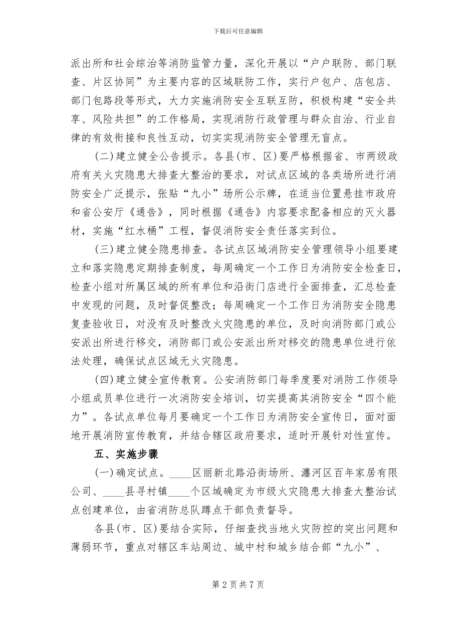 市委消防考查整顿行动方案范文_第2页