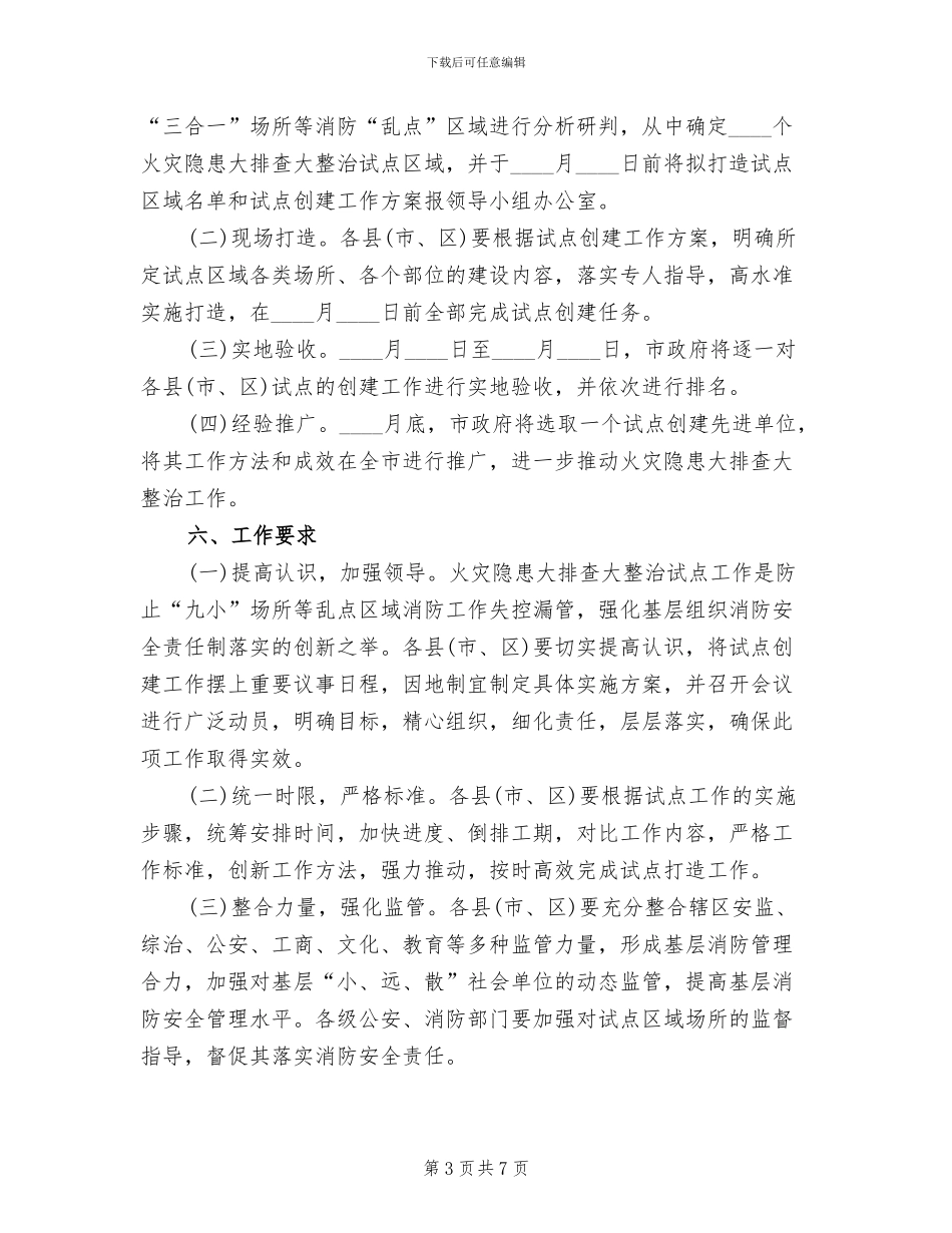 市委消防考查整顿行动方案范文_第3页