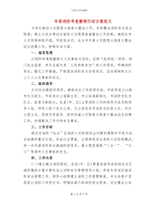 市委消防考查整顿行动方案范文
