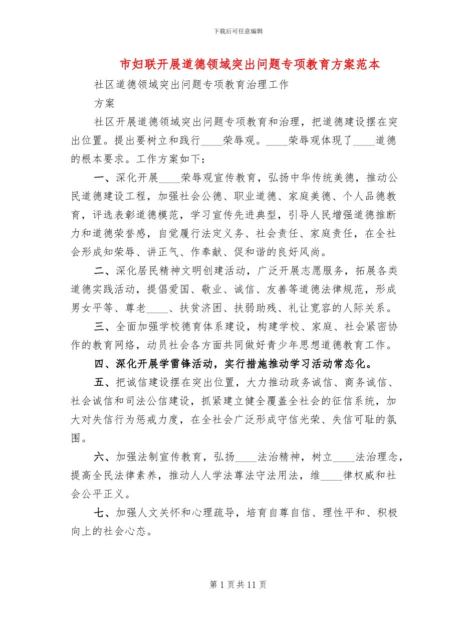 市妇联开展道德领域突出问题专项教育方案范本_第1页