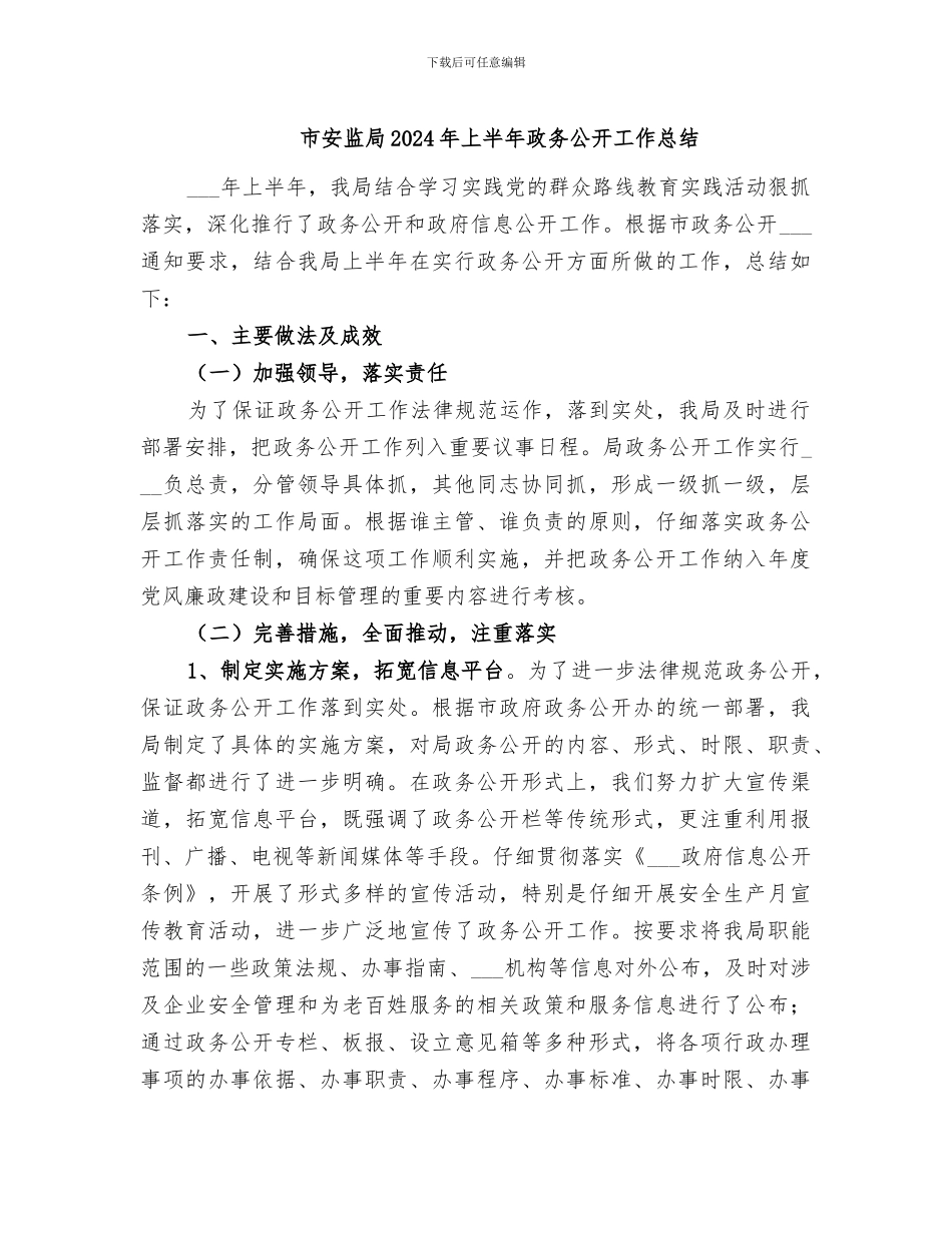 市安监局2024年上半年政务公开工作总结_第1页