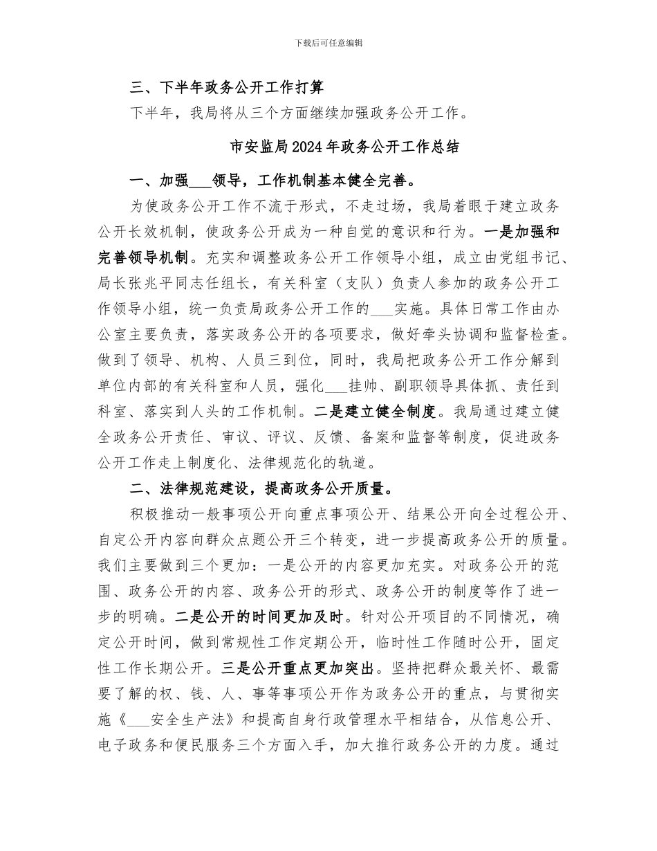 市安监局2024年上半年政务公开工作总结_第3页