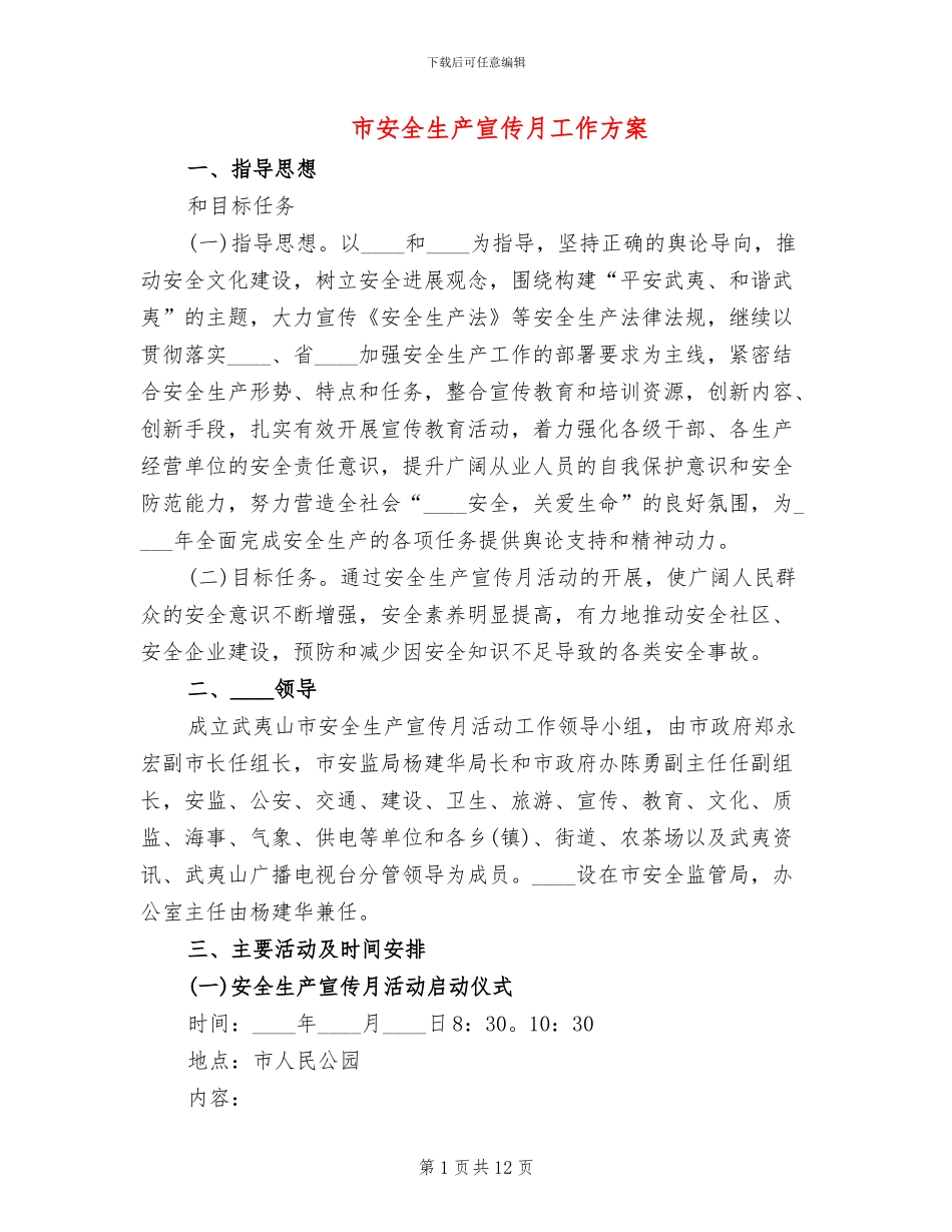 市安全生产宣传月工作方案_第1页