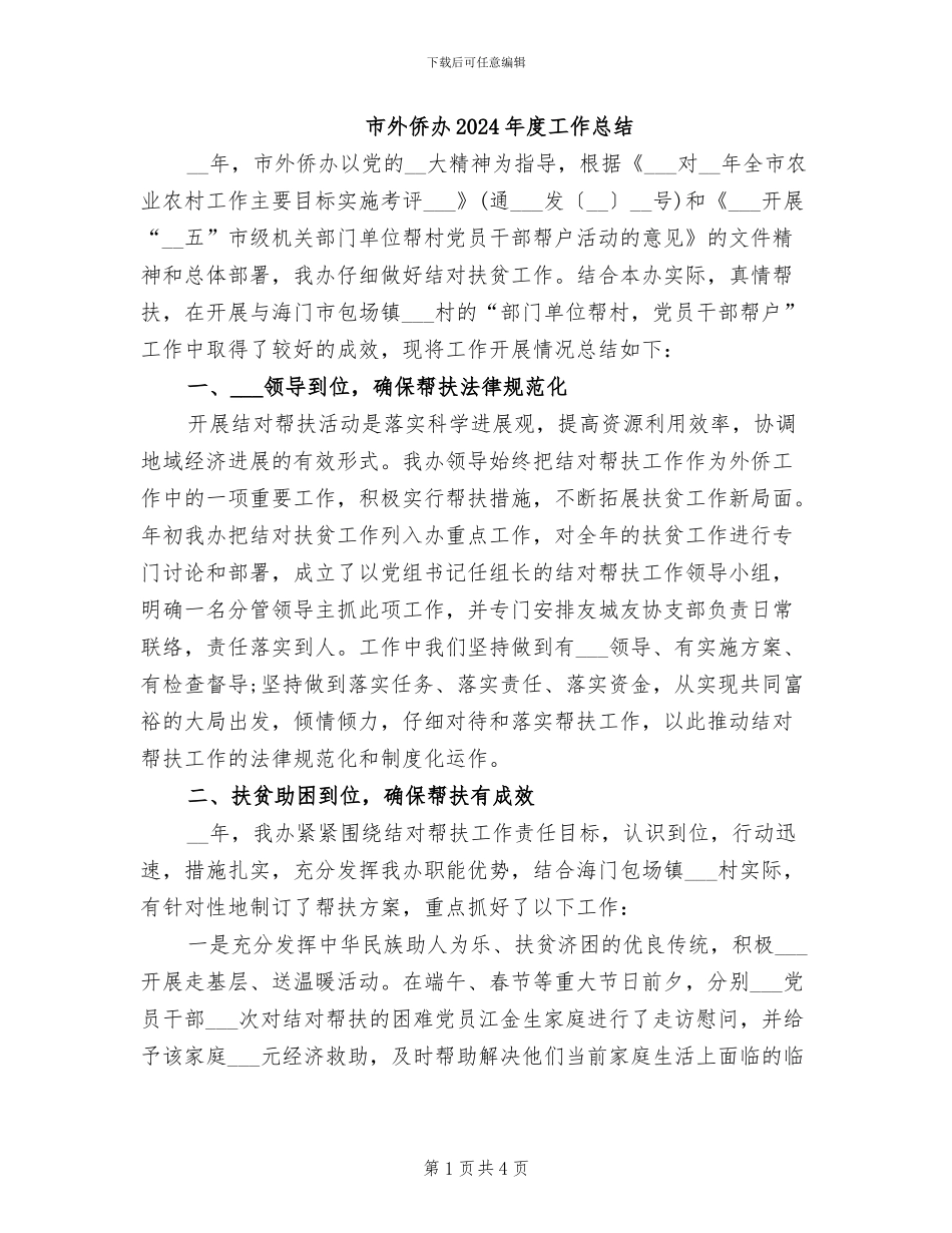 市外侨办2024年度工作总结_第1页