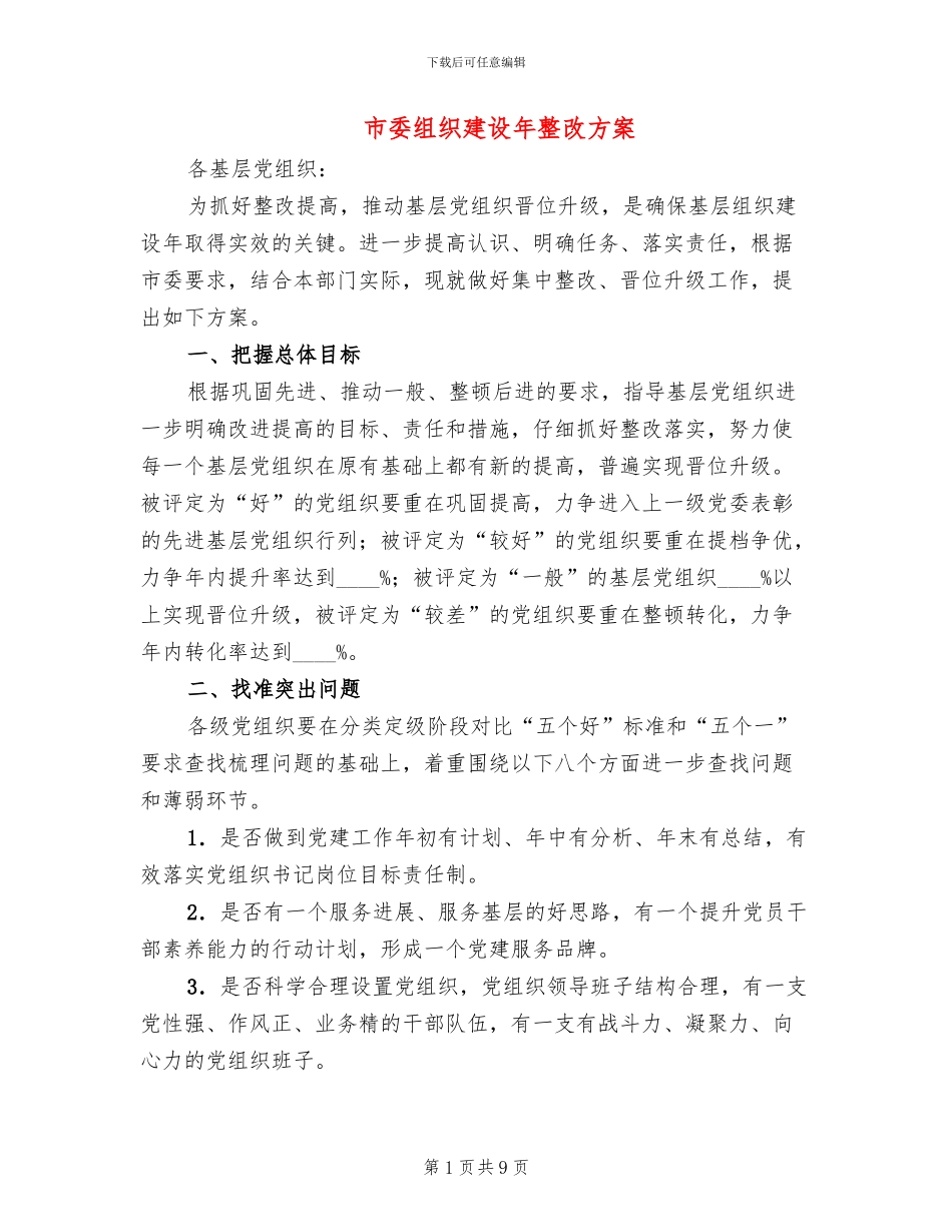 市委组织建设年整改方案_第1页