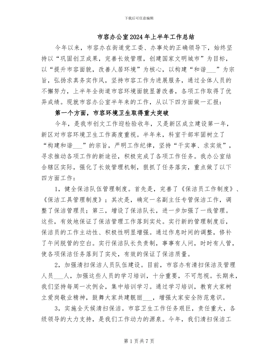 市容办公室2024年上半年工作总结_第1页