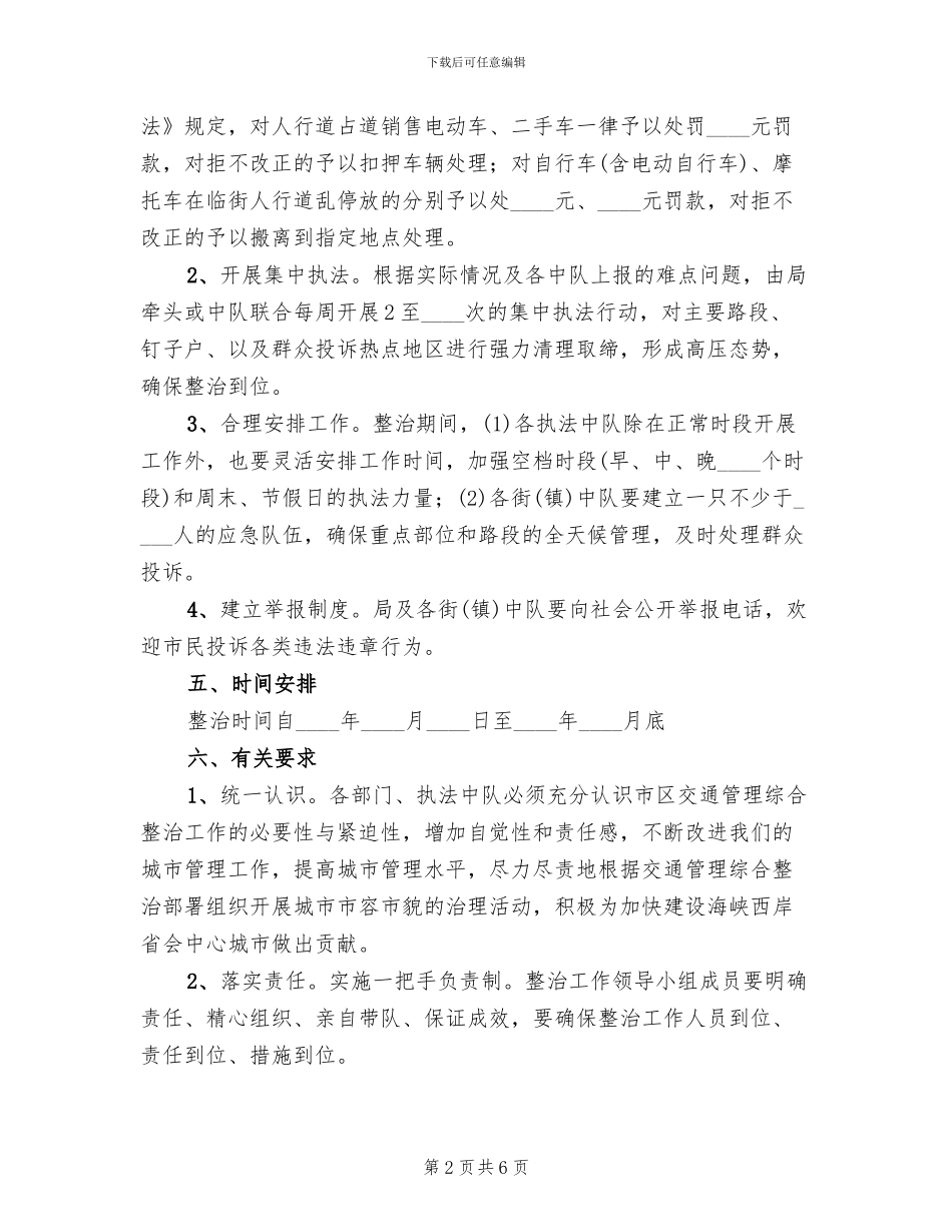 市容管理整治方案范文_第2页
