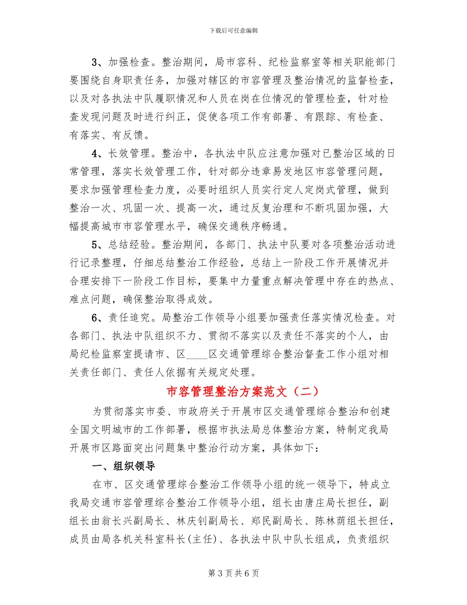 市容管理整治方案范文_第3页