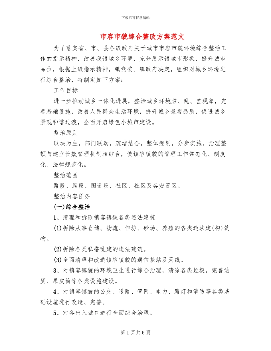 市容市貌综合整改方案范文_第1页