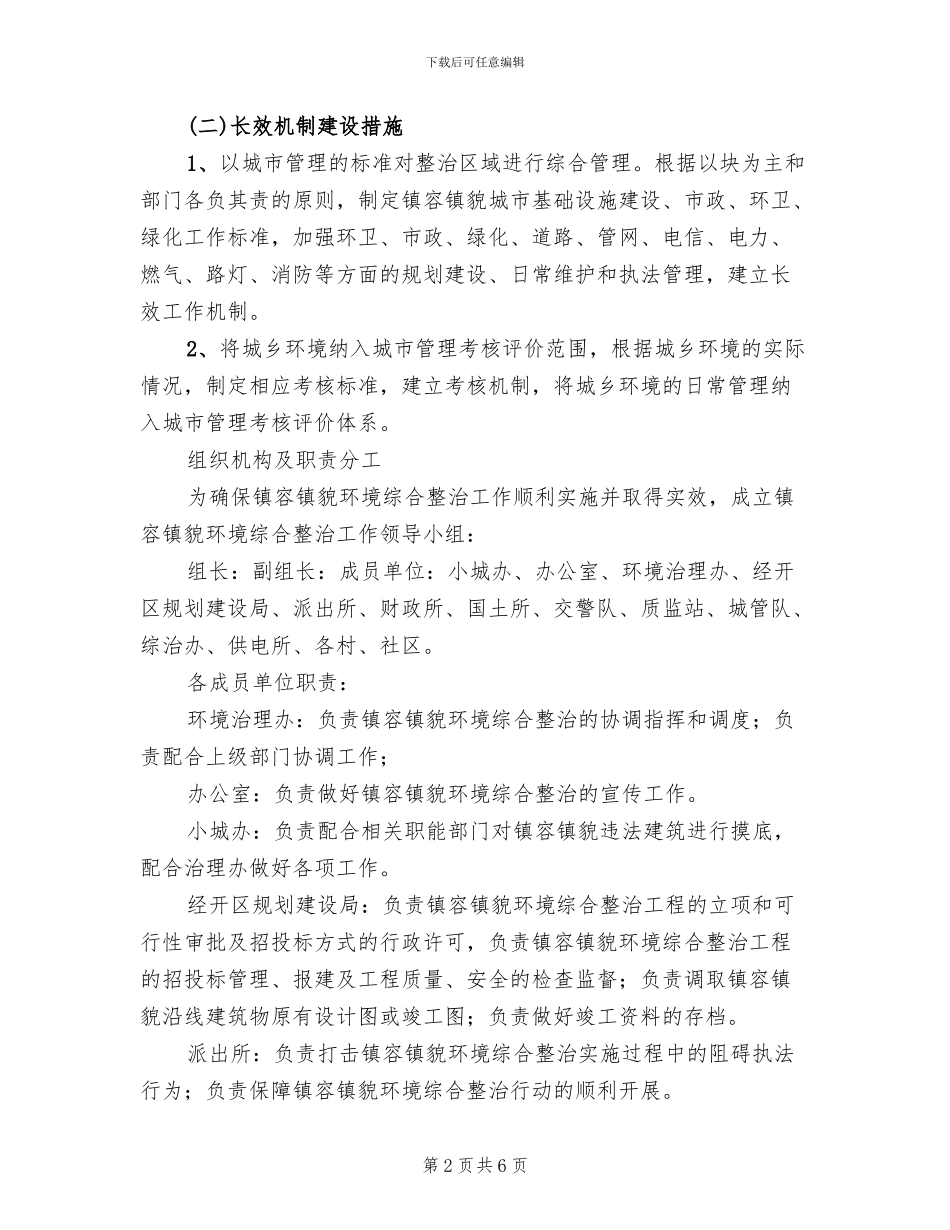 市容市貌综合整改方案范文_第2页