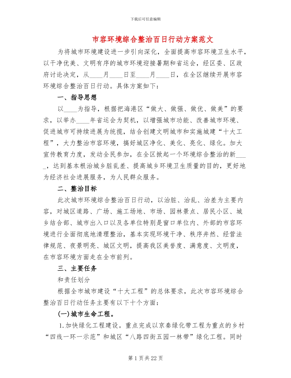 市容环境综合整治百日行动方案范文_第1页