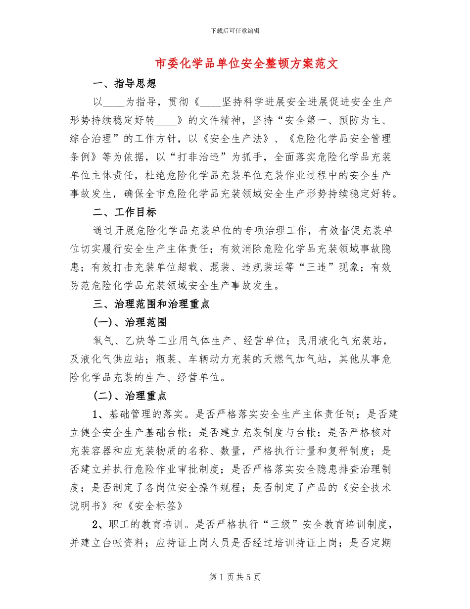 市委化学品单位安全整顿方案范文_第1页