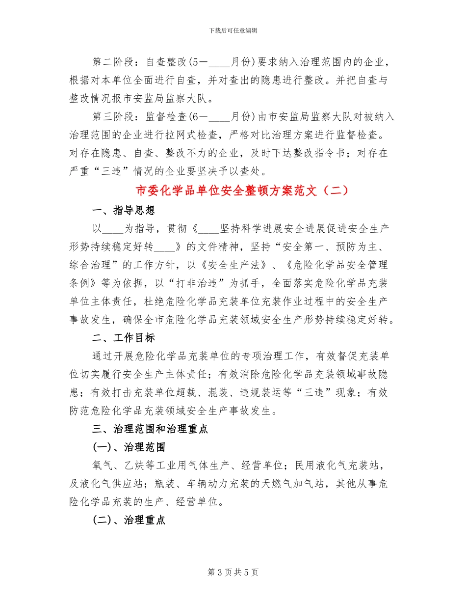 市委化学品单位安全整顿方案范文_第3页