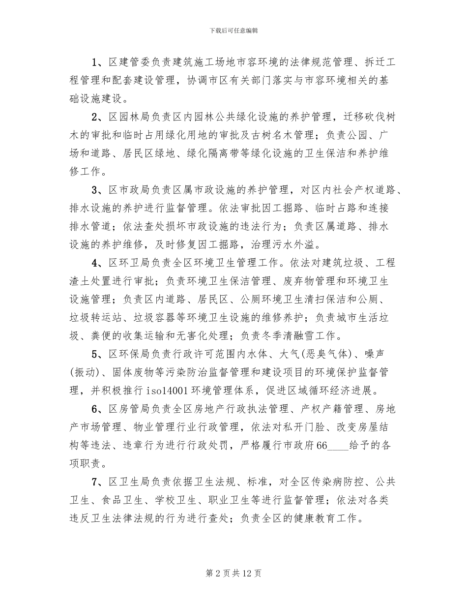 市容管理整顿方案_第2页