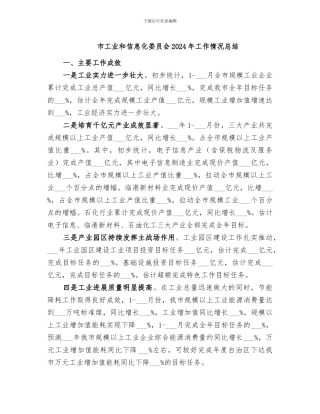 市工业和信息化委员会2024年工作情况总结