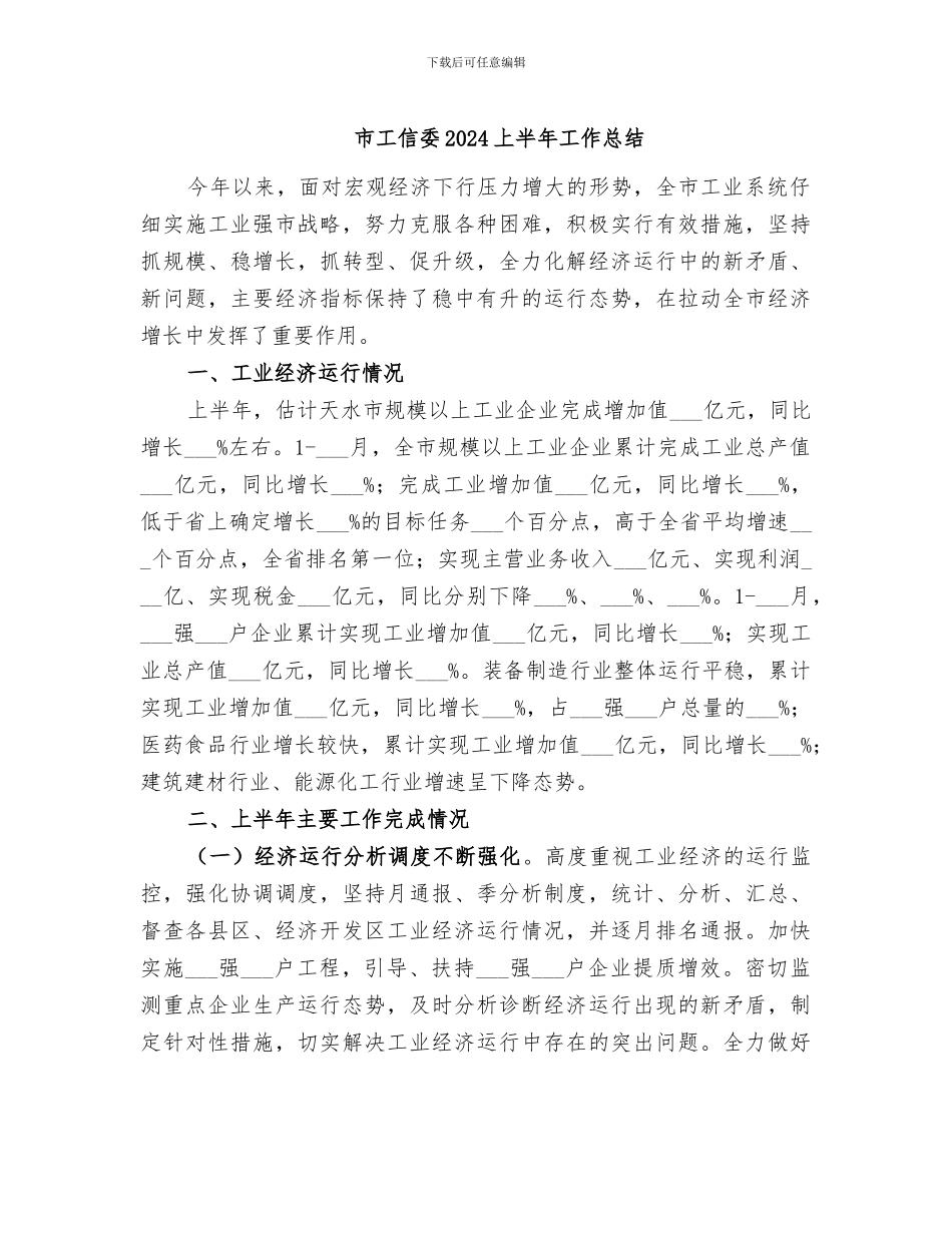 市工信委2024上半年工作总结_第1页