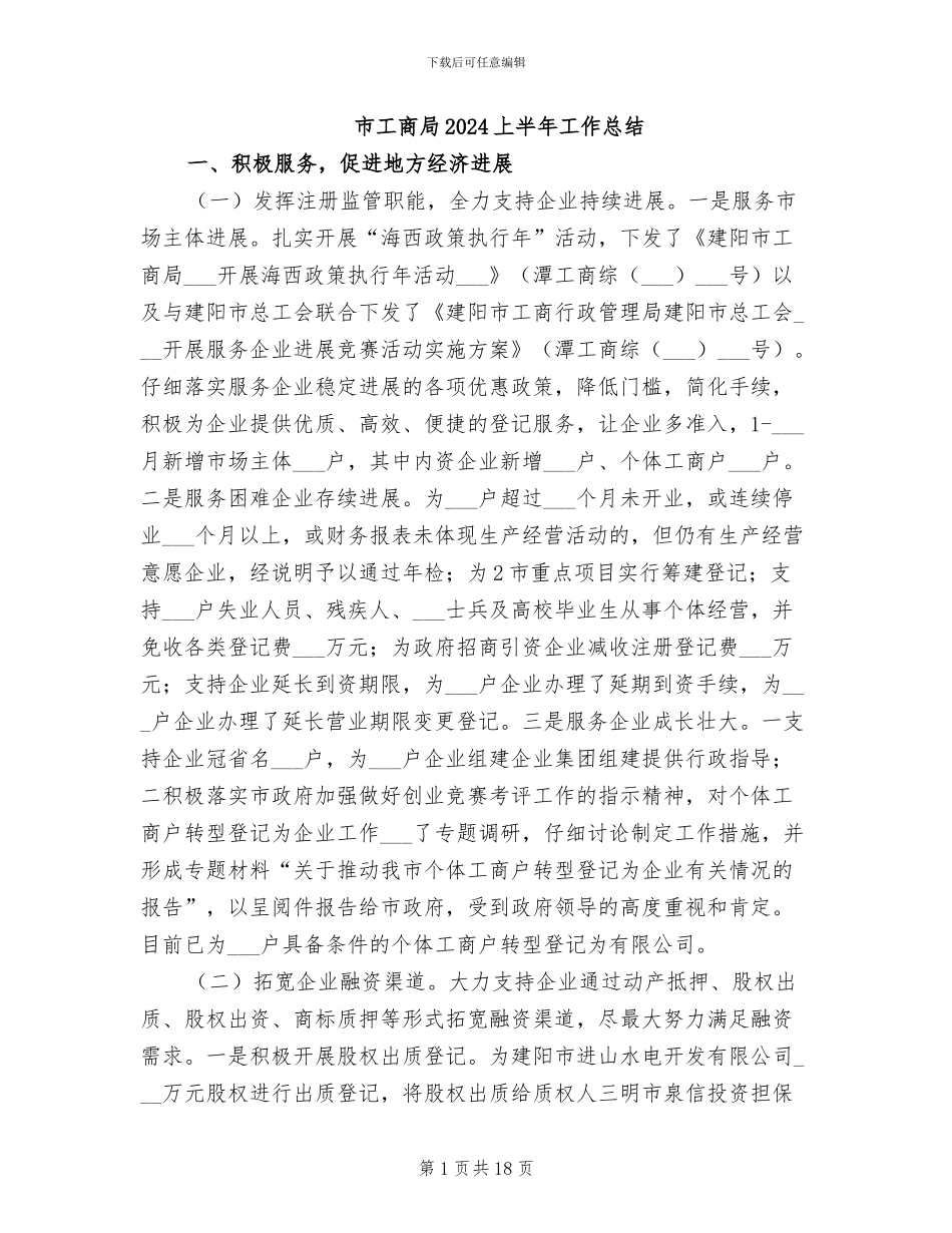 市工商局2024上半年工作总结_第1页