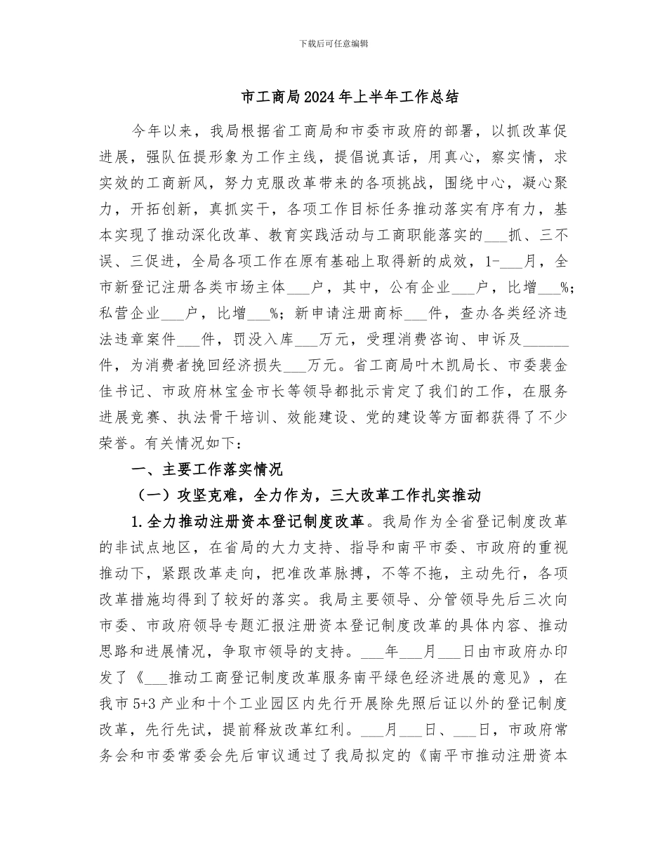 市工商局2024年上半年工作总结_第1页