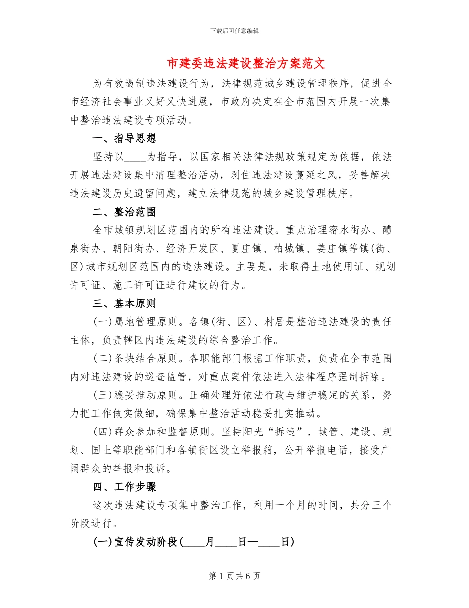 市建委违法建设整治方案范文_第1页