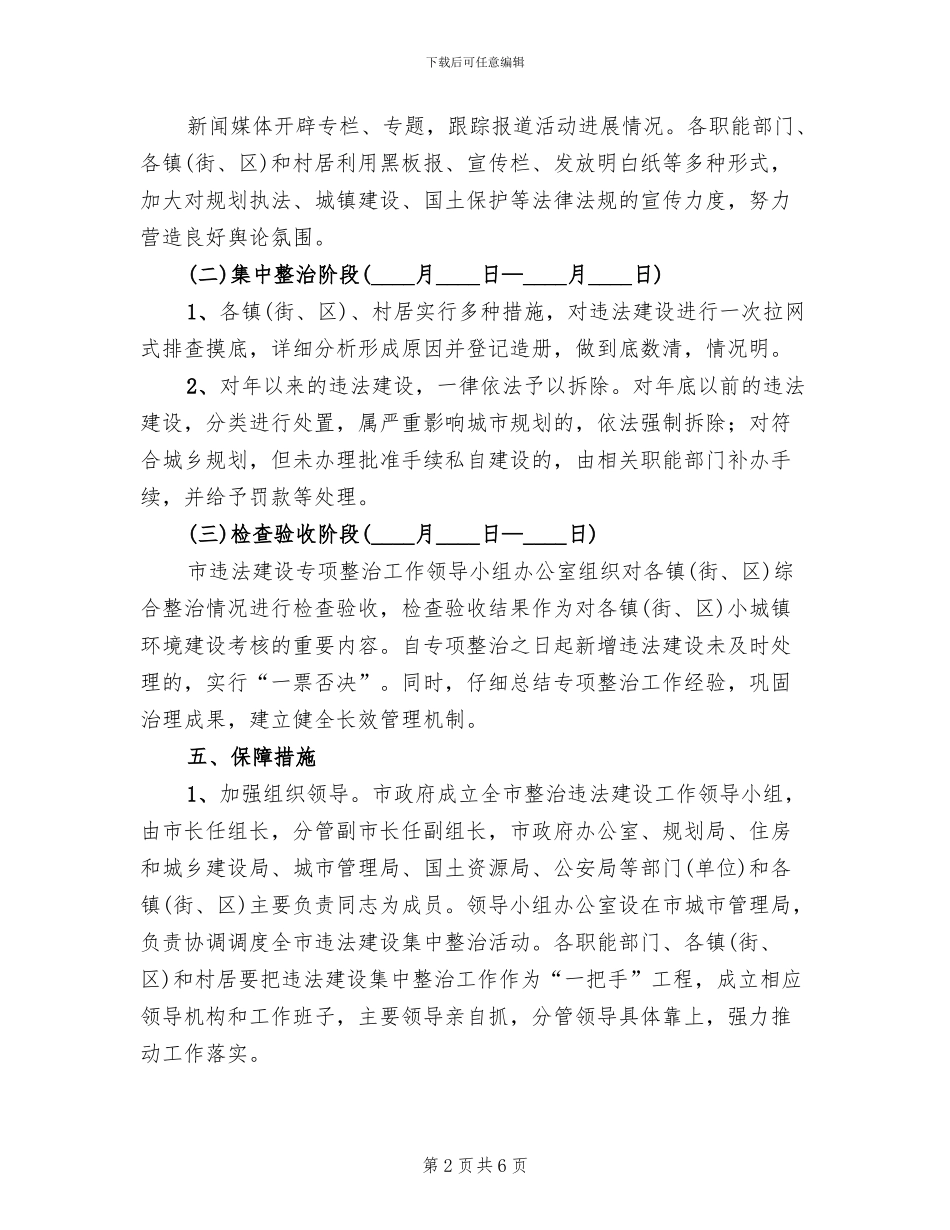 市建委违法建设整治方案范文_第2页