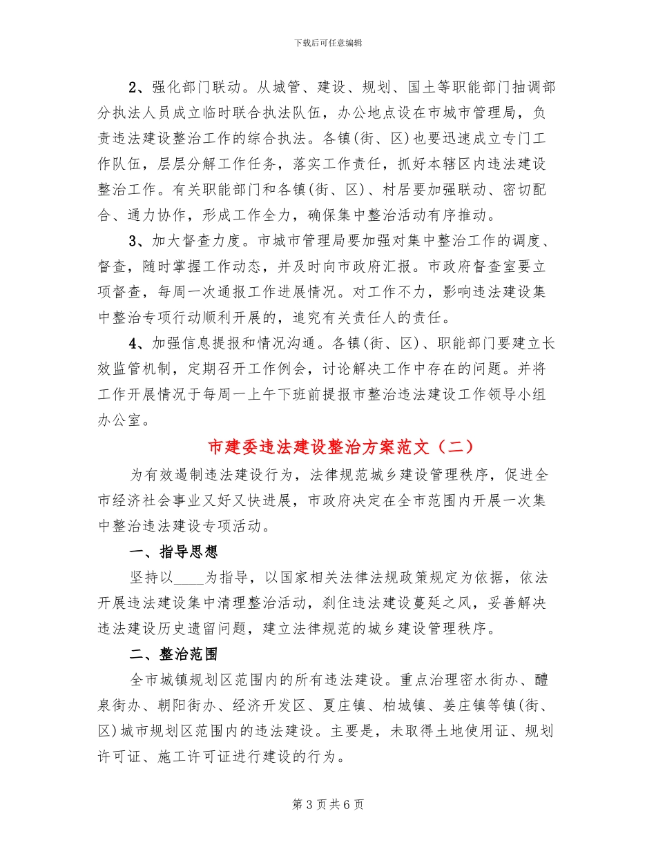 市建委违法建设整治方案范文_第3页