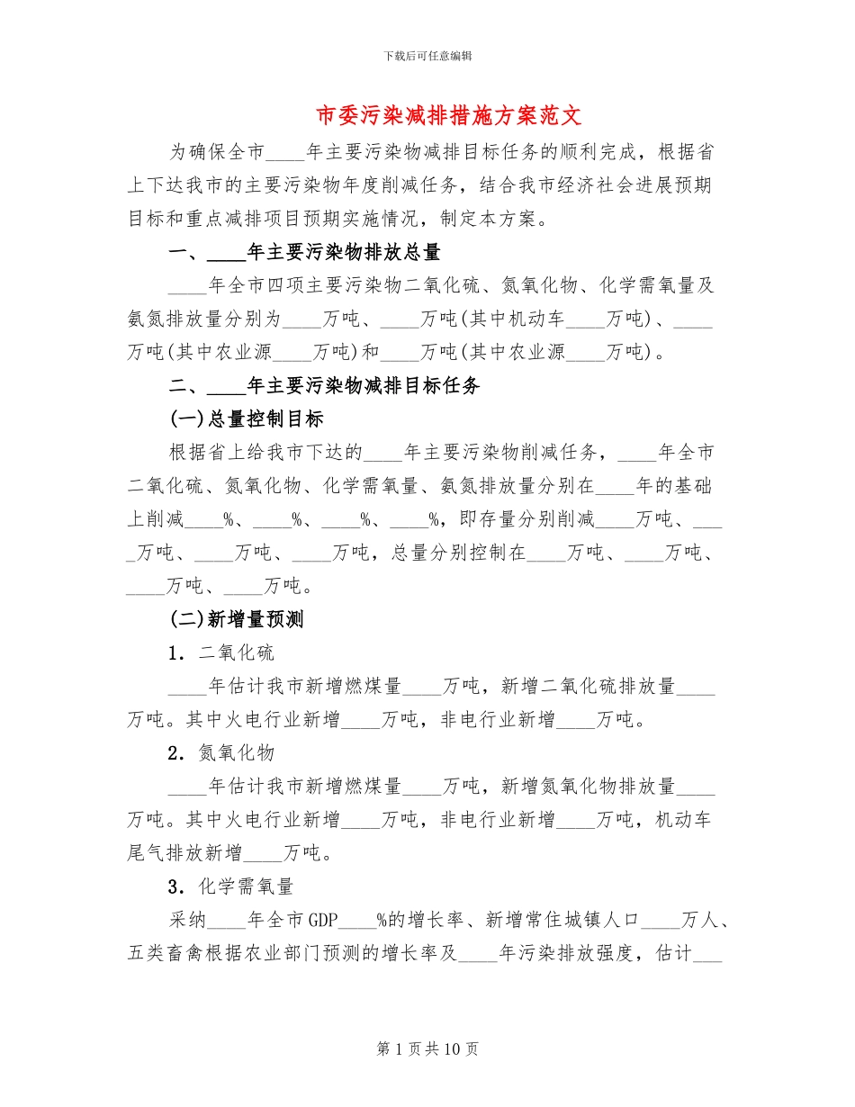 市委污染减排措施方案范文_第1页