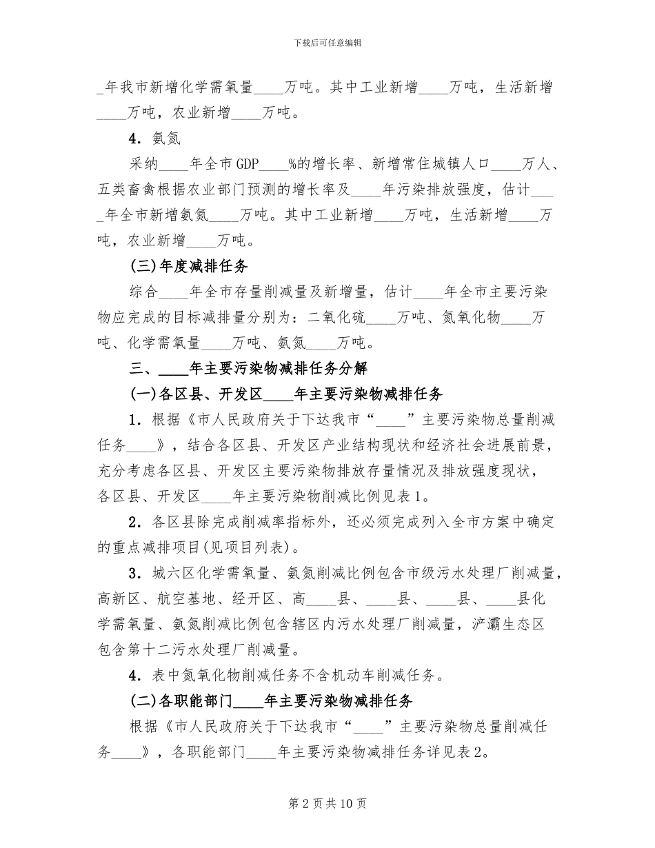 市委污染减排措施方案范文_第2页