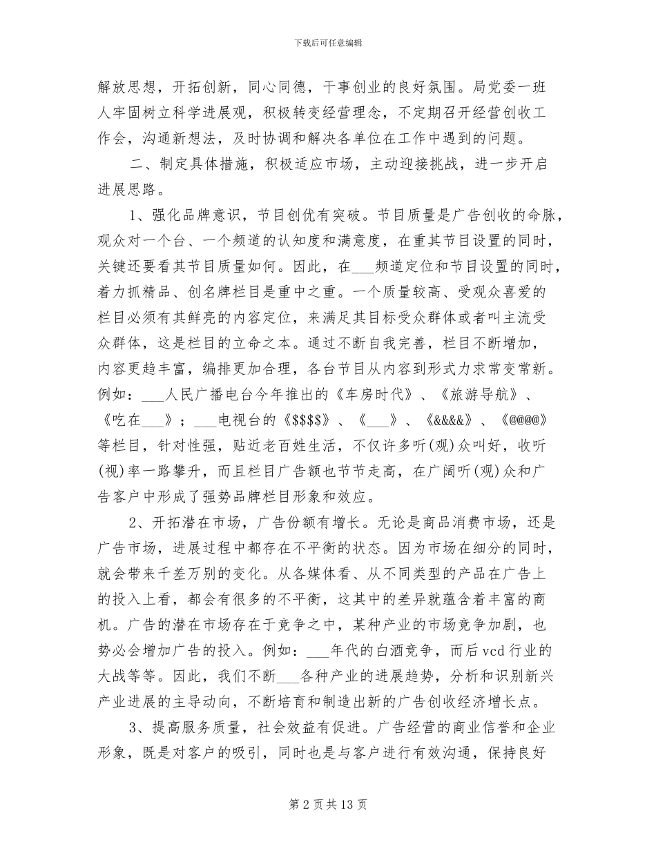 市广播电视局2024年经营创收工作总结_第2页