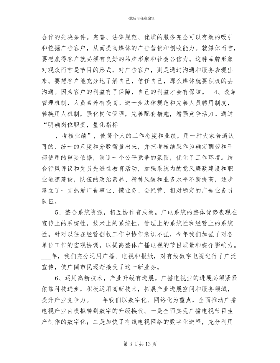 市广播电视局2024年经营创收工作总结_第3页