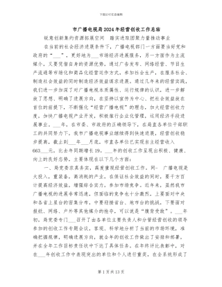 市广播电视局2024年经营创收工作总结